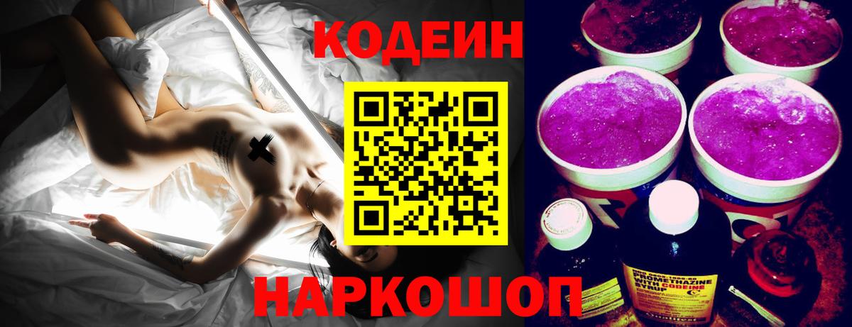 Кодеин Purple Drank Петровск